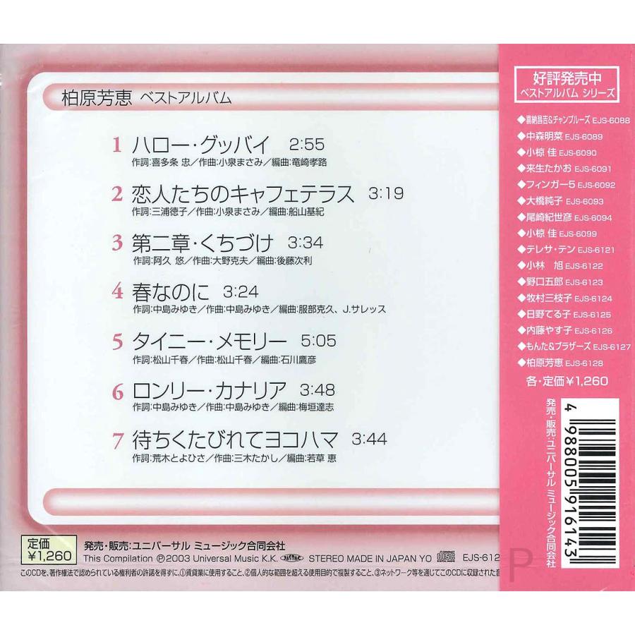 ユニバーサルミュージック 新品 柏原芳恵 ベスト / 柏原芳恵 （CD）EJS