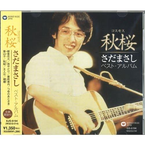 ユニバーサルミュージック 新品 さだまさし 〜秋桜（コスモス）〜 （CD