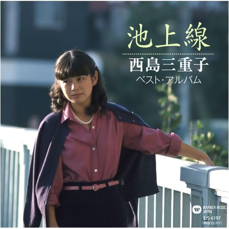 ユニバーサルミュージック 新品 西島三重子 〜池上線〜 （CD） EJS