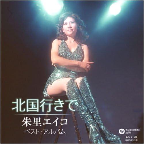 ユニバーサルミュージック 新品 朱里エイコ 〜北国行きで〜 （CD） EJS