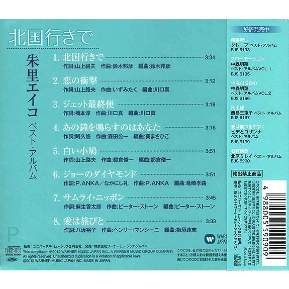 ユニバーサルミュージック 新品 朱里エイコ 〜北国行きで〜 （CD） EJS