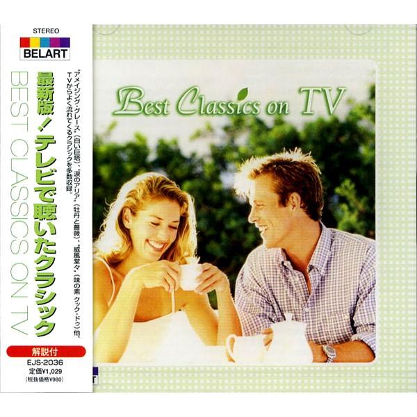 新品 最新版！テレビで聴いたクラシック CD EJS2036 | ユニバーサルミュージック