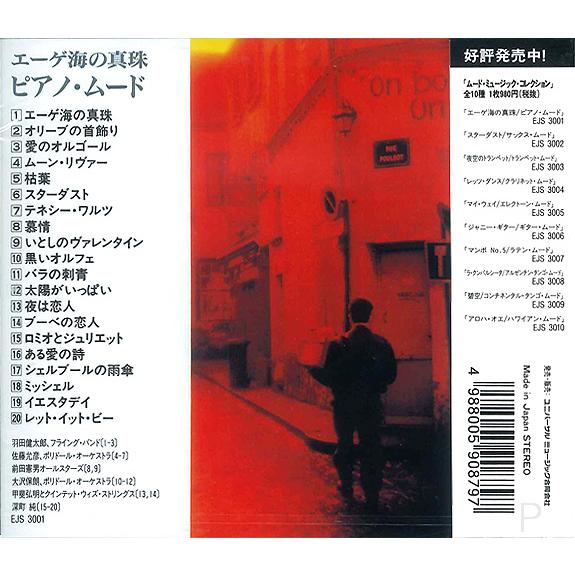 新品 ムード・ミュージックコレクション エーゲ海の真珠／ピアノ・ムード (CD) EJS3001 | ユニバーサルミュージック | 02