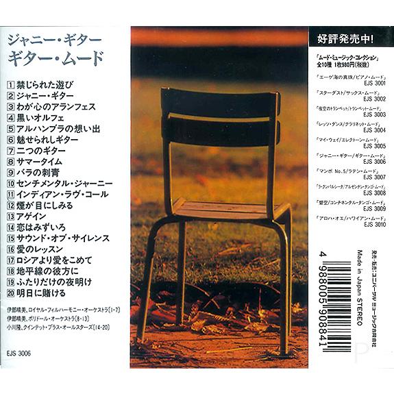 新品 ムード・ミュージックコレクション ジャニー・ギター／ギター・ムード (CD) EJS3006 | ユニバーサルミュージック | 02