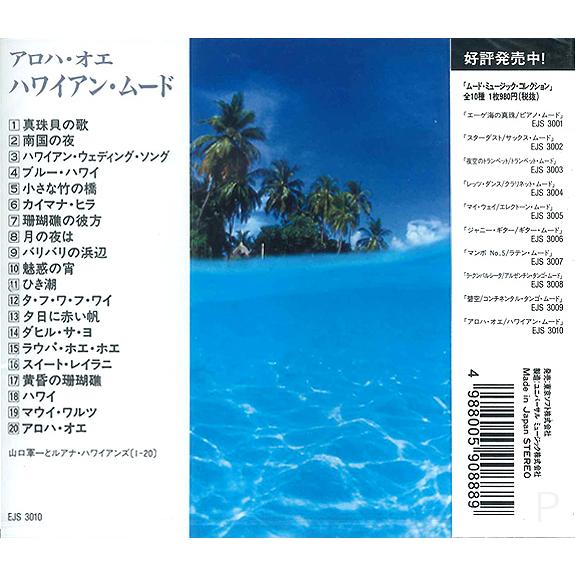 新品 ムード・ミュージックコレクション アロハ・オエ／ハワイアン・ムード (CD) EJS3010 | ユニバーサルミュージック | 02