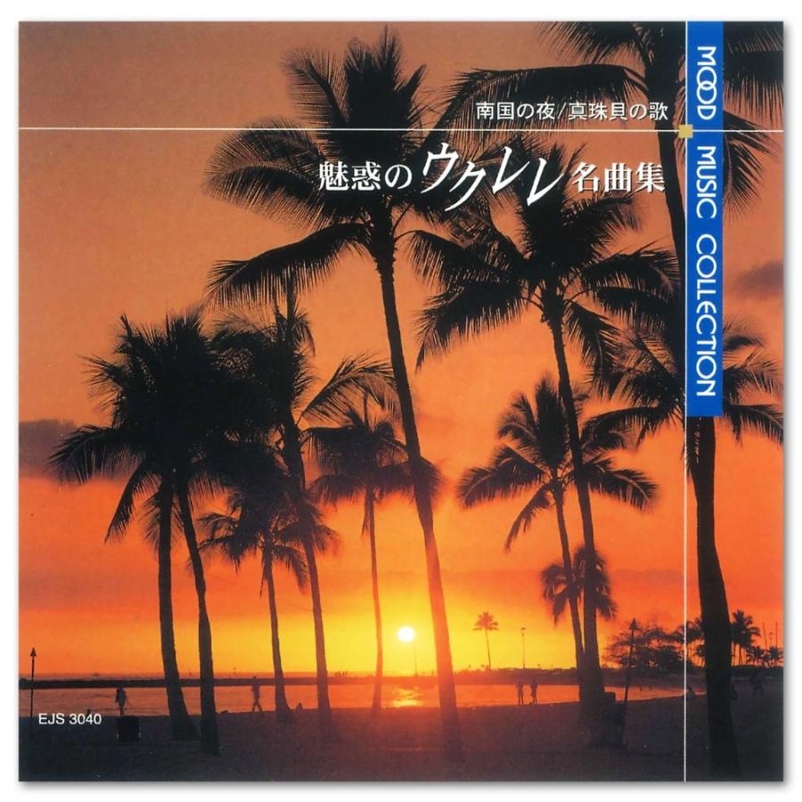 新品 魅惑のウクレレ名曲集 CD EJS3040 | ユニバーサルミュージック | 02