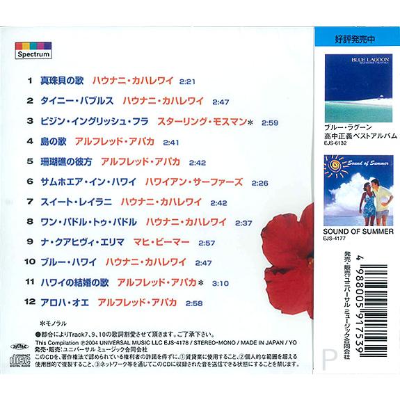 新品 ハワイアン・ベスト・ソングス (CD) EJS4178 | ユニバーサルミュージック | 02