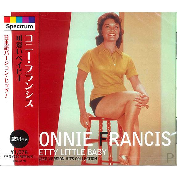 新品 コニー・フランシス 可愛いベイビー 日本語バージョン・ヒッツ！ (CD) EJS4179 | ユニバーサルミュージック