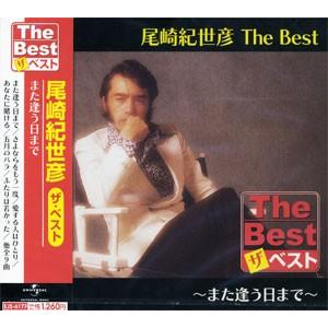 新品 尾崎紀世彦 The Best また逢う日まで (CD) EJS6177｜softya2