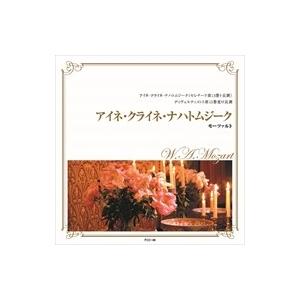 モーツァルト: 交響曲集、アイネ・クライネ・ナハトムジーク(2種)、他 モーツァルト: 交響曲集、アイネ・クライネ・ナハトムジーク(2種