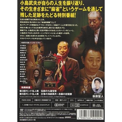 新品 ミスター麻雀 小島武夫の足跡 / 小島武夫 (DVD) FMDS-5284-AMGE｜softya2｜02