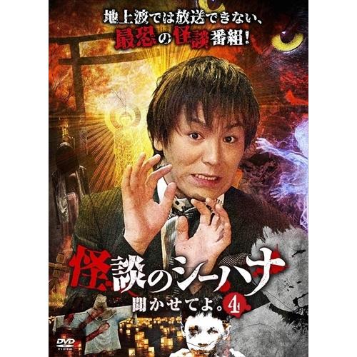 新品 怪談のシーハナ聞かせてよ。4 / (DVD) FMDS-5362-AMGE : そふと屋