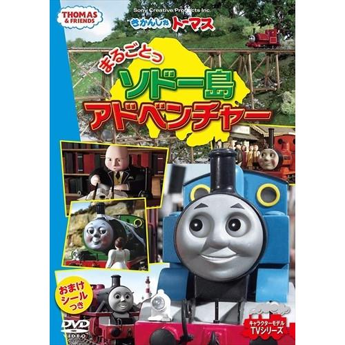 新品 きかんしゃトーマス まるごとっ ソドー島アドベンチャー (DVD) FTQ-63263-HPM｜softya2