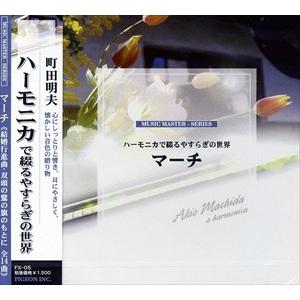 新品 マーチ〜結婚行進曲〜ハーモニカで綴るやすらぎの世界 FX-05 | ブランド登録なし