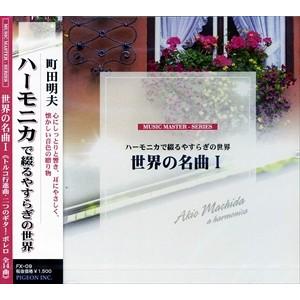 新品 世界の名曲 1〜ボレロ〜ハーモニカで綴るやすらぎの世界 FX-09 | ブランド登録なし