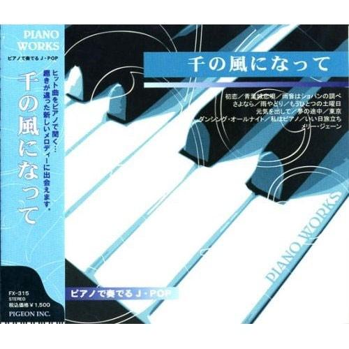 新品 ピアノで奏でるJ-POP〜千の風になって〜「初恋」「青葉城恋唄」 FX-315（Yahoo!・そふと屋プラチナ館）