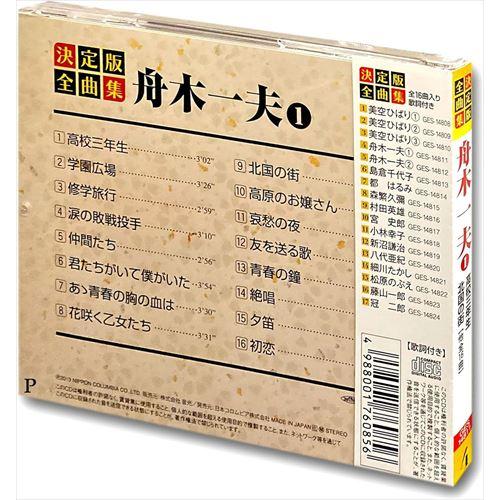 新品 決定版 全曲集 舟木一夫 1 (CD) GES-14811 : そふと屋 新品 決定版 全曲集 舟木一夫 1 (CD) GES-14811 : そふと屋