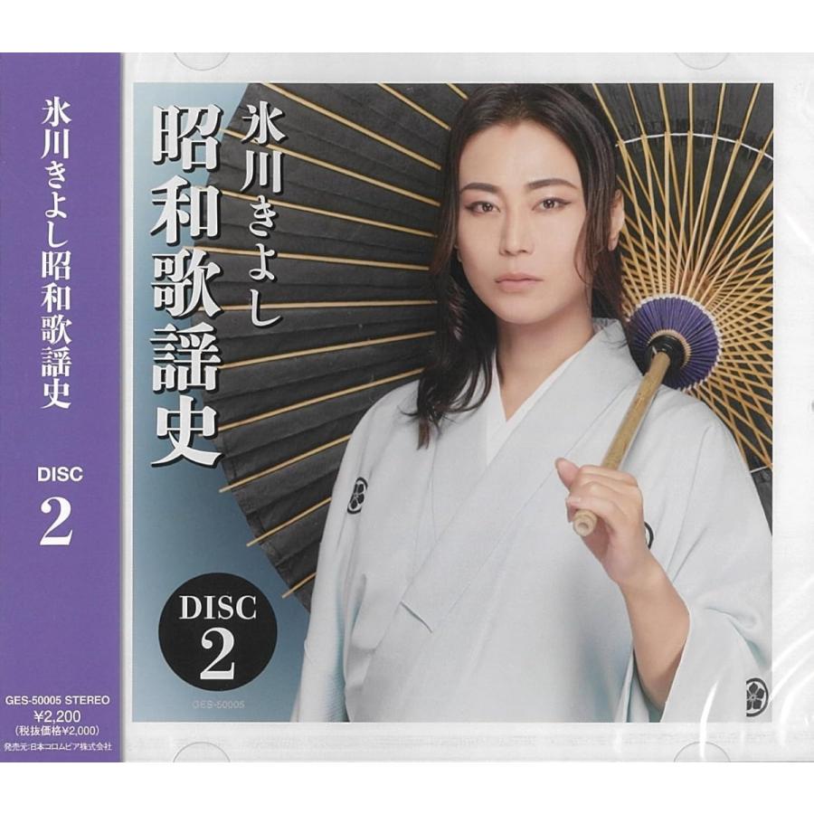 新品 氷川きよし 昭和歌謡史 DISC 2 / 氷川きよし(CD) GES-50005