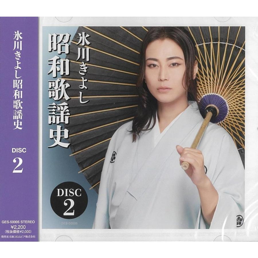 新品 氷川きよし 昭和歌謡史 DISC 2 / 氷川きよし(CD) GES-50005