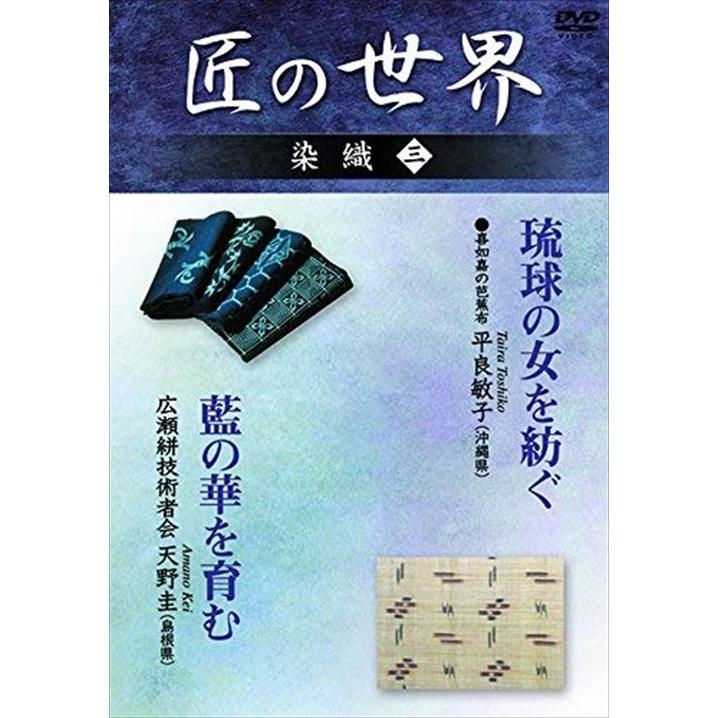 新品 匠の世界 染織 三 喜如嘉の芭蕉布:平良敏子、広瀬絣技術者会:天野
