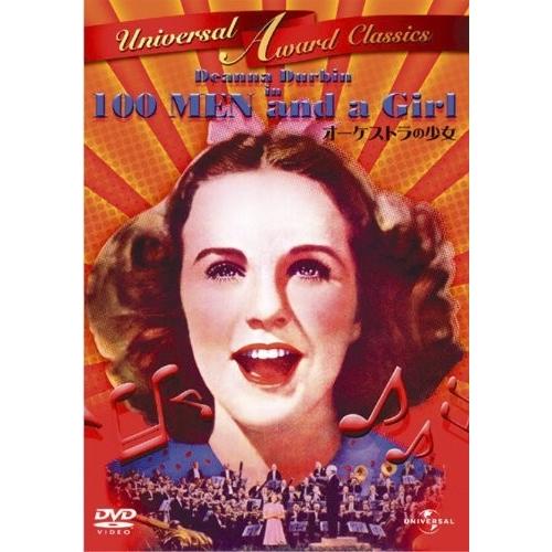 新品 オーケストラの少女 / (DVD) GNBF2761-HPM | ユニバーサルミュージック