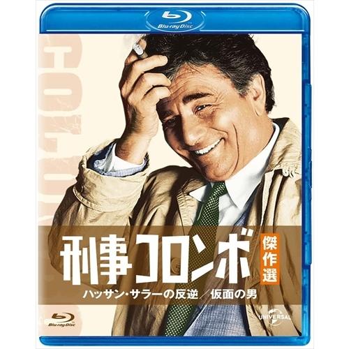 新品 刑事コロンボ傑作選 ハッサン・サラ―の反逆/仮面の男 / (Blu-ray) GNXF2177-HPM｜softya2