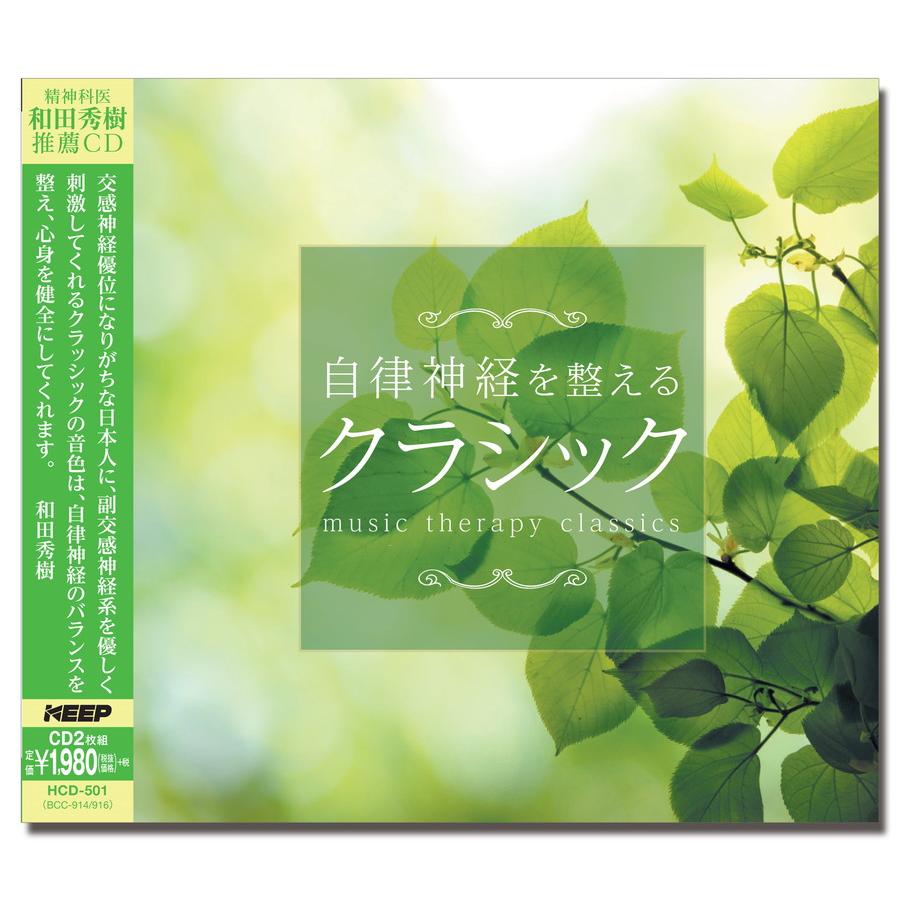 ① 緊張をやわらげる ビジネス応用 CD クラシック名曲集 EX-501 CD ①