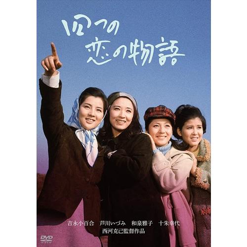 新品 「芦川いづみデビュー65周年」記念シリーズ:第2弾 四つの恋の物語