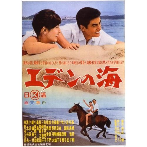 新品 日活110年記念 エデンの海 / 高橋英樹 (DVD) HPBN384-HPM1