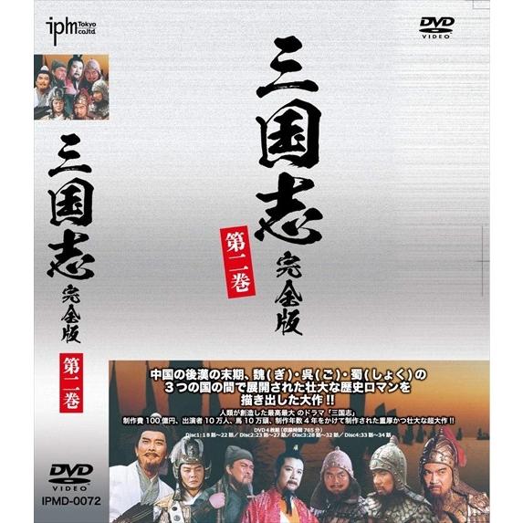 (未使用･未開封品)三国志完全版 第二巻 DVD4枚組 IPMD-0072 新品 三国志完全版 第二巻 DVD4枚組 (DVD) IPMD-0072-IPM