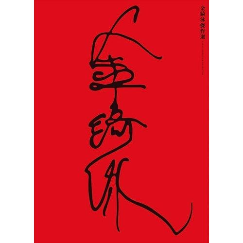 新品 金綺泳(キム・ギヨン) 傑作選 BOX / (DVD) IVBD-1233-IVC 