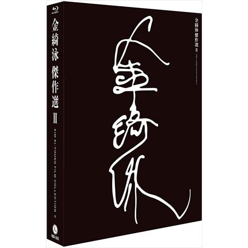新品・未開封 金綺泳(キム・ギヨン)傑作選 BOX〈6枚組〉 新品 金綺泳(キム・ギヨン) 傑作選 BOX 2 / (3枚組Blu-ray) IVBD-1243