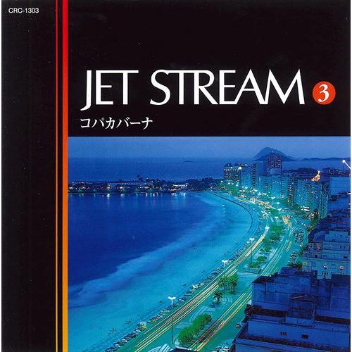新品 ジェットストリーム3 コパカバーナ／JET STREAM （CD） MCD-213 | ブランド登録なし