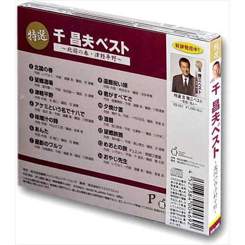 新品 特選 千昌夫ベスト 北国の春・津軽平野 （CD）KB-060-KS｜softya2｜02