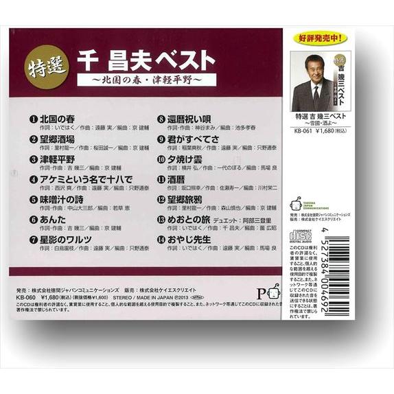 新品 特選 千昌夫ベスト 北国の春・津軽平野 （CD）KB-060-KS｜softya2｜04