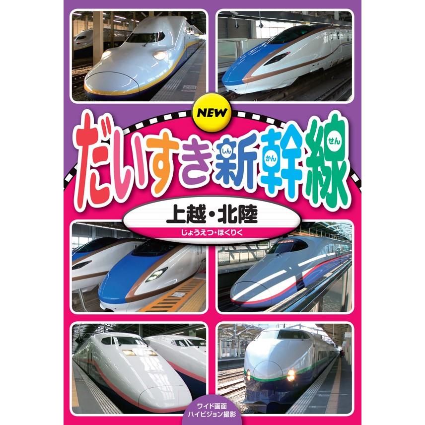 新品 NEW だいすき新幹線 上越・北陸 / (DVD) KDS-2002-KEEP : そふと