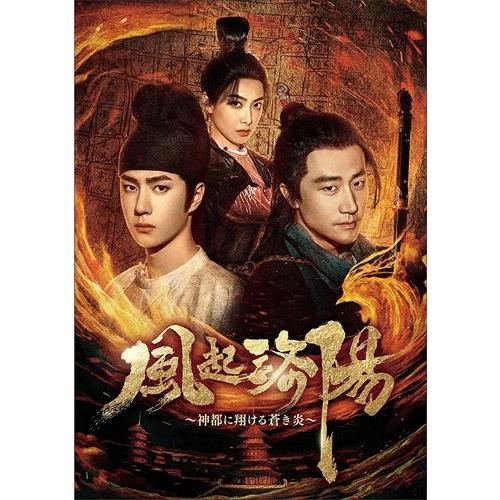 風起洛陽　～神都に翔ける蒼き炎～　ＤＶＤ－ＢＯＸ２ 新品 風起洛陽〜神都に翔ける蒼き炎〜 Blu-ray BOX2 / (Blu-ray