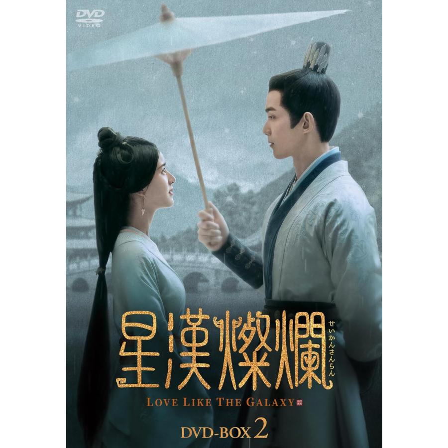 新品 星漢燦爛[せいかんさんらん]DVD-BOX2(第15話〜第28話) / (7DVD