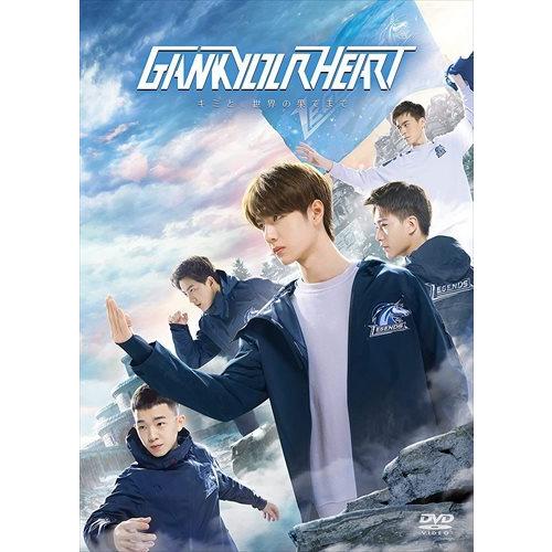 GANKYOURHEART DVDボックスセット 3枚 新品 GANK YOUR HEART-キミと、世界の果てまで- DVD-BOX3 / ワン