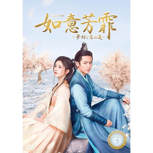 全巻セット【中古】DVD▼如意芳霏 にょいほうひ 夢紡ぐ恋の道(20枚セット)第1話～第40話 最終 字幕のみ レンタル落ち 如意芳霏（にょいほうひ）夢紡ぐ恋の道 20巻全巻セット 管理番号