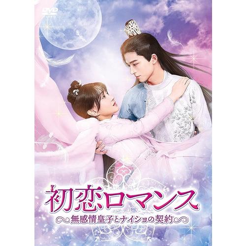 新品 初恋ロマンス〜無感情皇子とナイショの契約〜 DVD-BOX2 / ワン