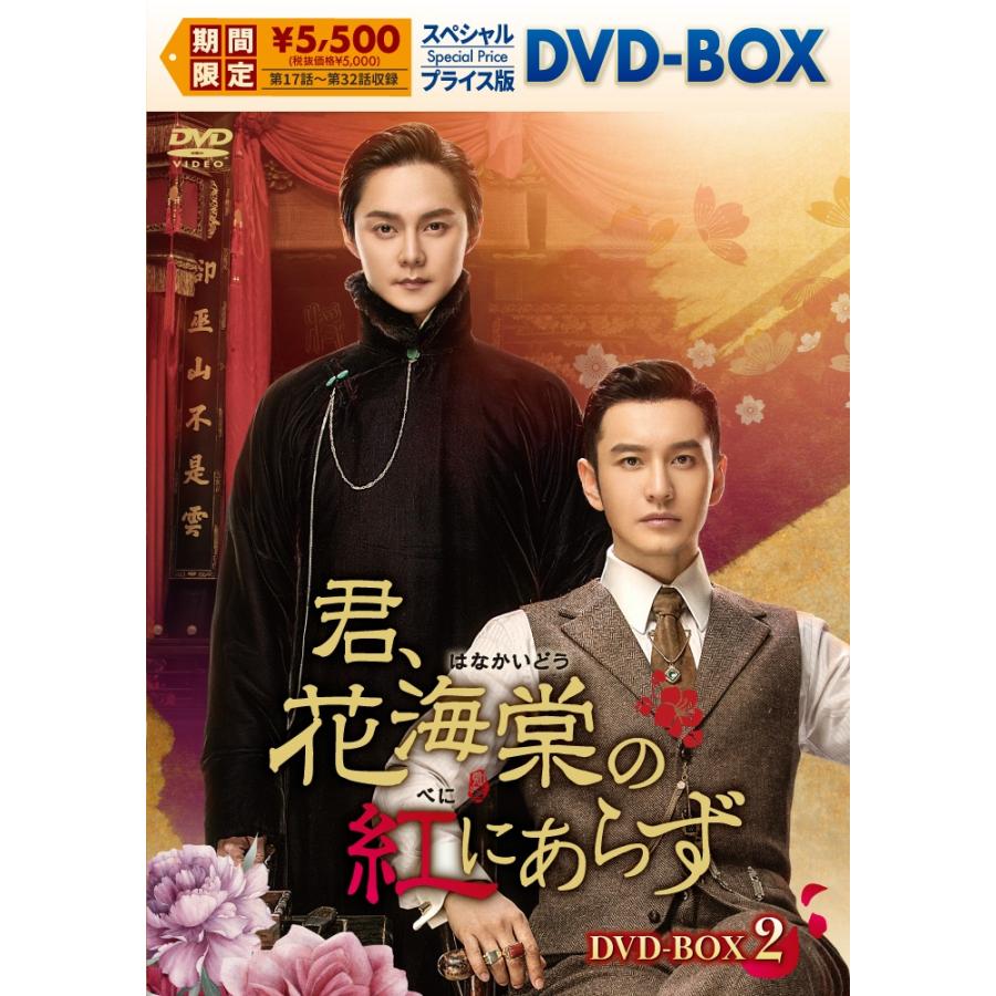 君、花海棠の紅にあらず　DVD全巻セット　全25巻 Amazon.co.jp: 君、花海棠の紅にあらず DVD-BOX1 : ホァン・シャオミン