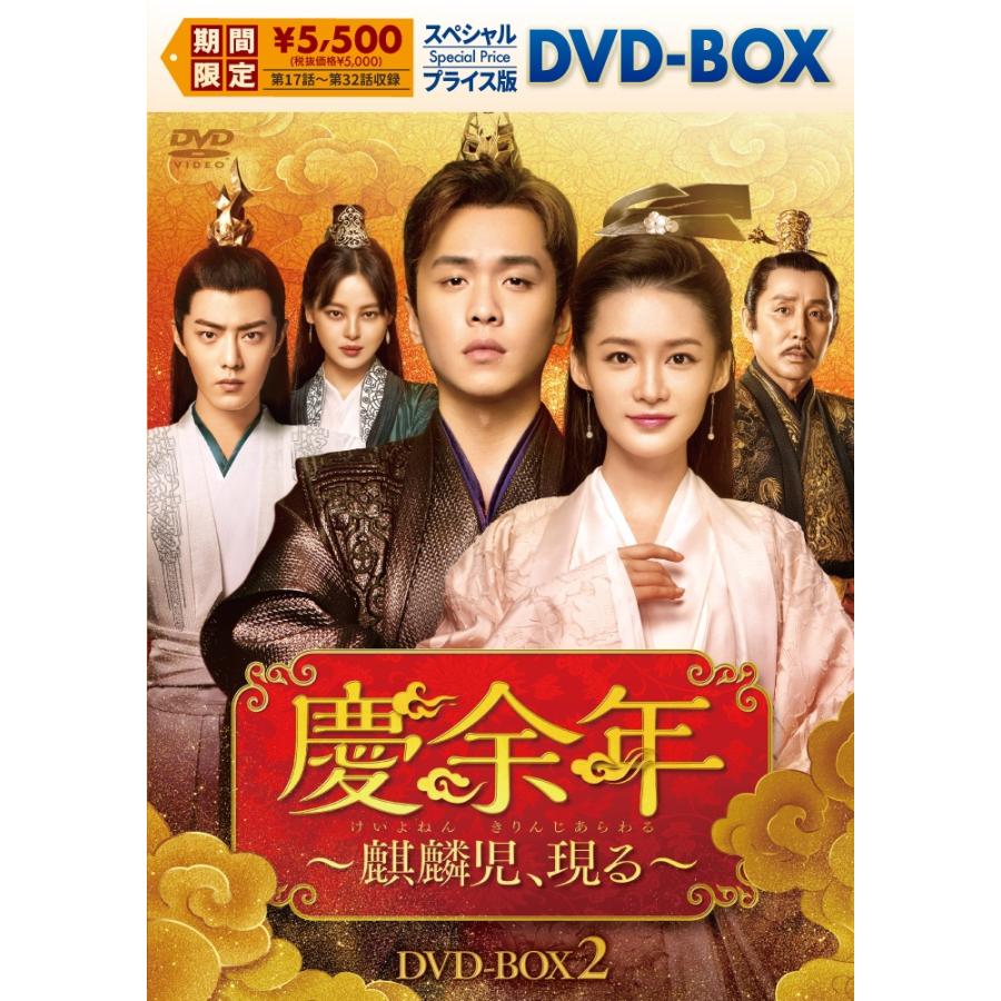 新品 慶余年〜麒麟児、現る〜 スペシャルプライス版DVD-BOX2 / (8DVD