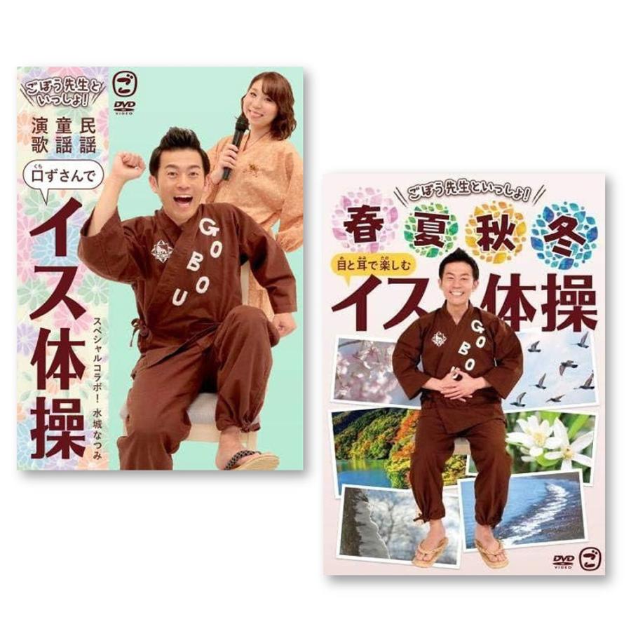 おまけCL付】新品 ごぼう先生といっしょ! イス体操 セット2 / (2DVD