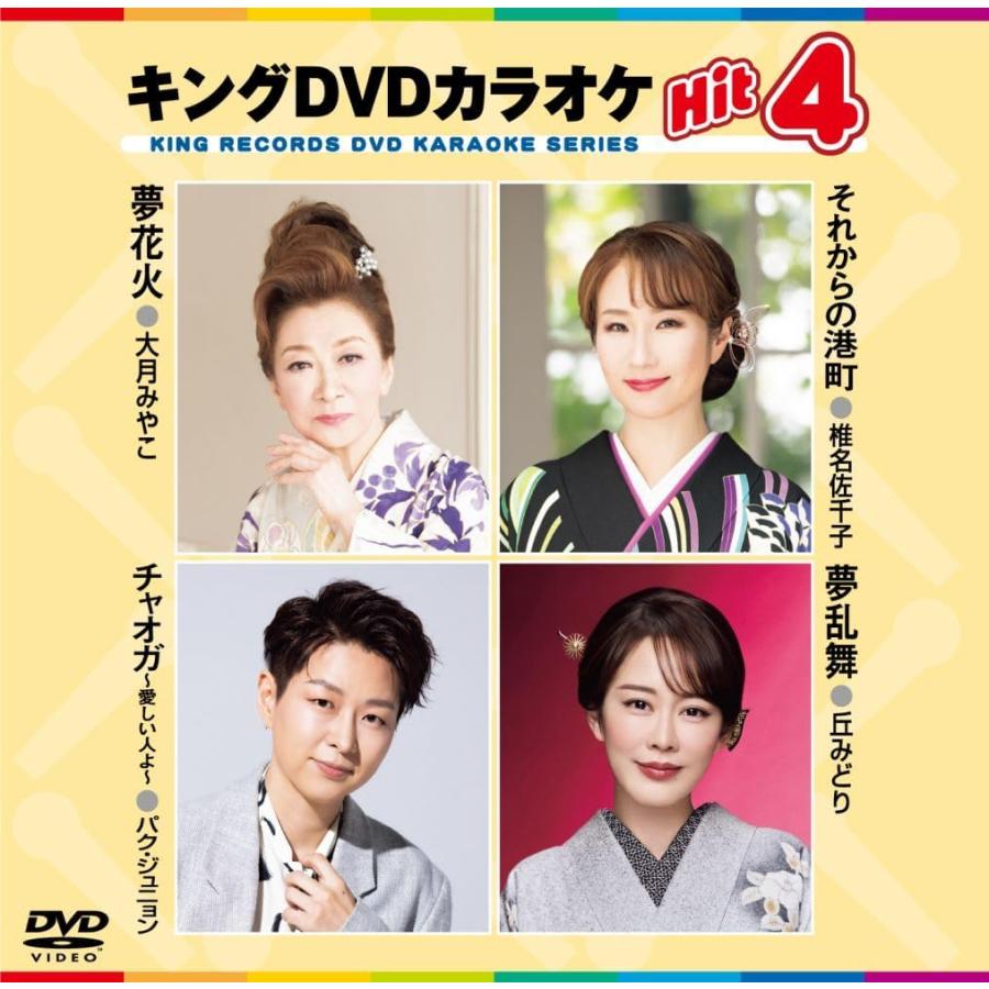 新品 キング・DVDカラオケHIT4 / 椎名佐千子/パク・ジュニョン/丘
