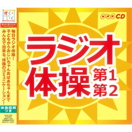 キングレコード 新品 NHK ラジオ体操〜第1・第2〜 体操図解つき （CD