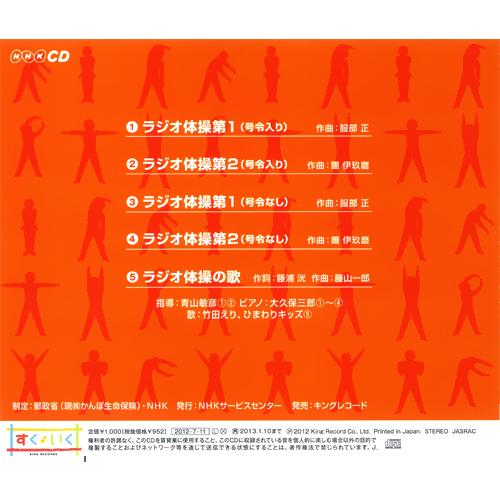 キングレコード 新品 NHK ラジオ体操〜第1・第2〜 体操図解つき （CD
