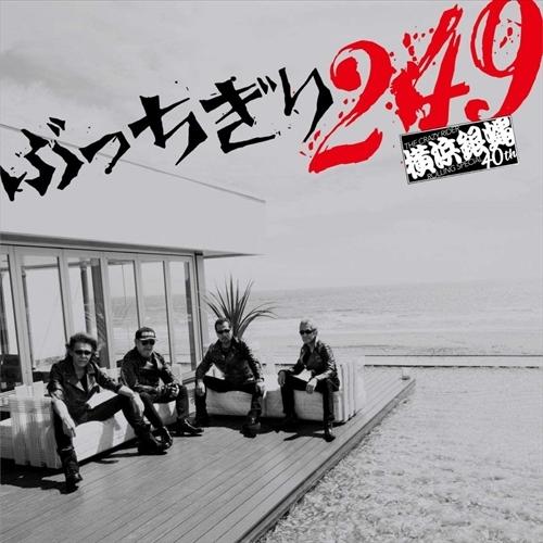 【おまけCL付】新品 ぶっちぎり249(通常盤) / 横浜銀蝿40th (CD) KICS3959-SK｜softya2