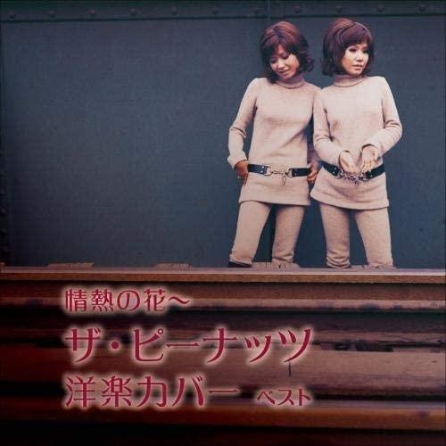 キングレコード 【おまけCL付】新品 情熱の花〜ザ・ピーナッツ洋楽