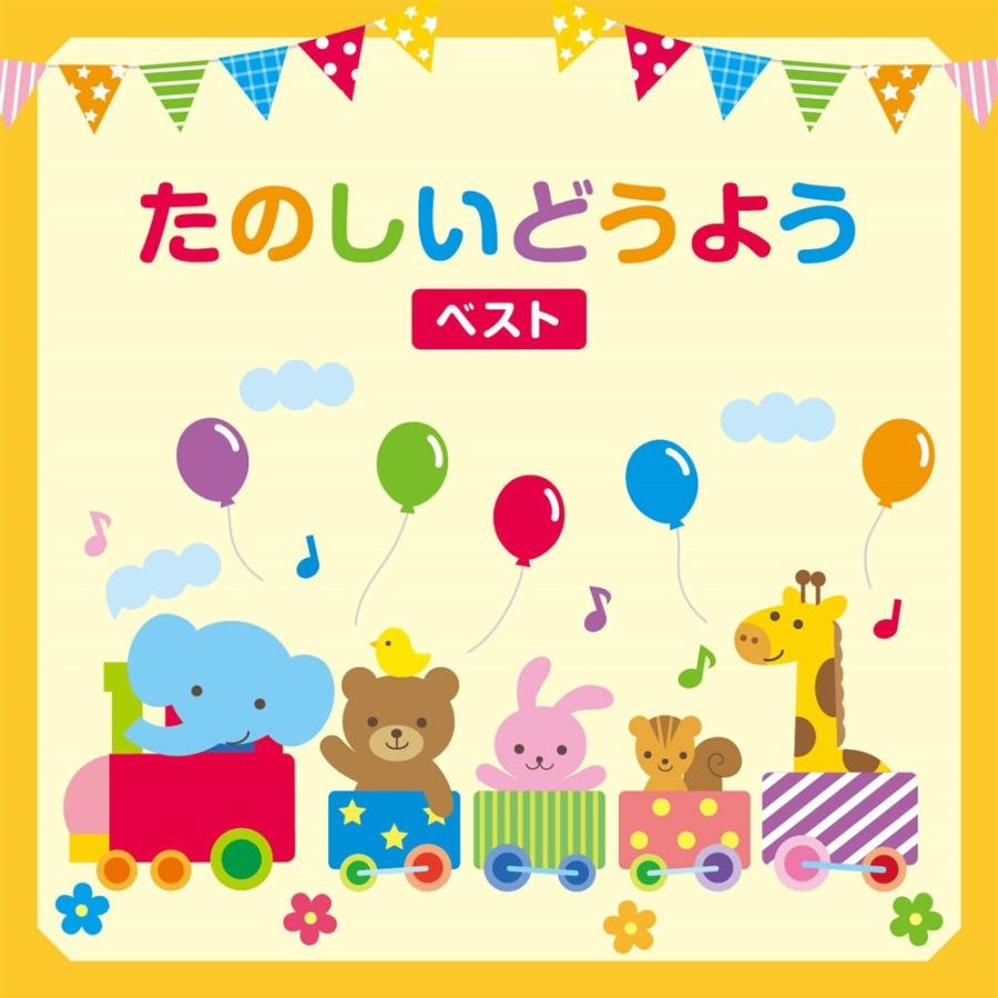 2025.05.14発売 たのしいどうよう ベスト キング・ベスト 2025.05.14発売 たのしいどうよう ベスト キング・ベスト
